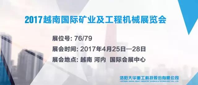 洛陽(yáng)大華參加2017越南國(guó)際礦業(yè)及工程機(jī)械展覽會(huì)