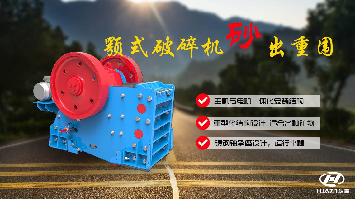 顎式破碎機在國內(nèi)外發(fā)展狀況