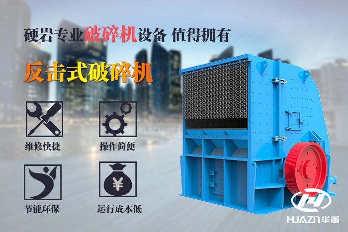 反擊式破碎機的特點