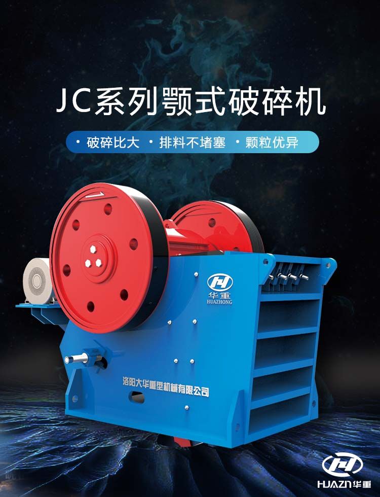 顎式破碎機