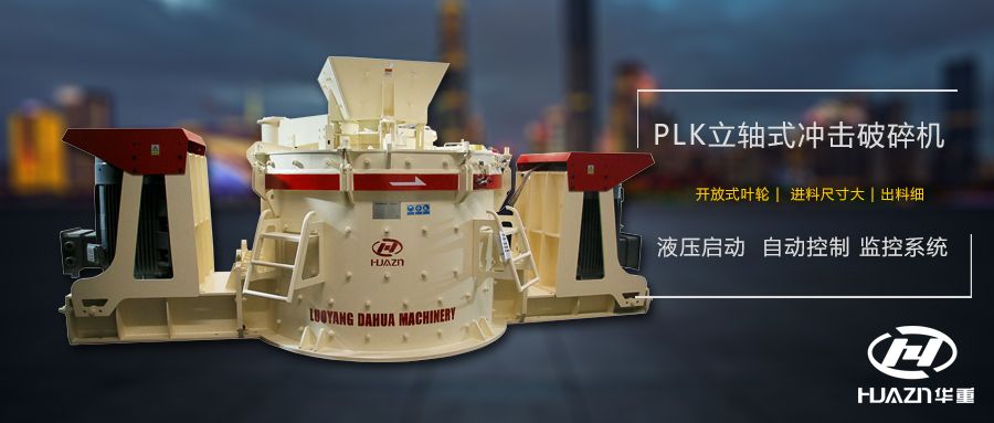 立軸式沖擊破碎機