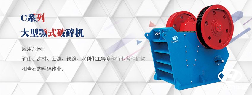 顎式破碎機