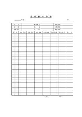 企業原材料庫存卡第三次修改wenkub