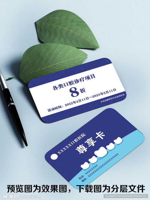 口腔醫(yī)院優(yōu)惠卡設(shè)計(jì)圖 psd分層素材 psd分層素材